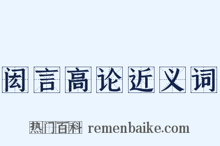 闳言高论近义词是什么意思的图片
